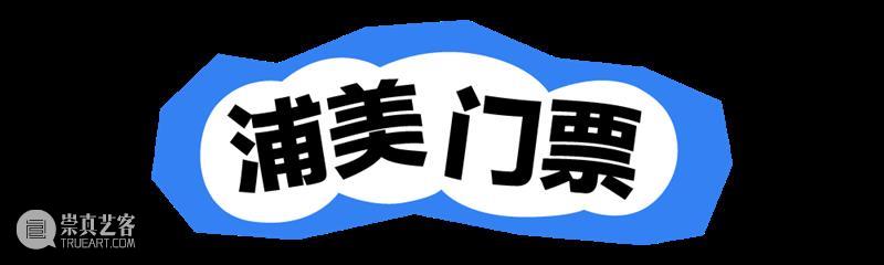 奥赛大展抢票倒计时!浦美官方购票指南→ 崇真艺客